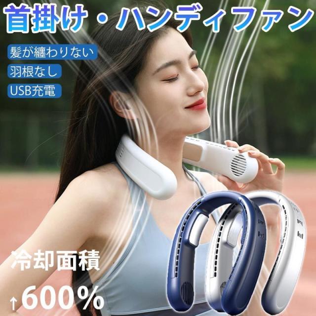 【瞬間冷感ネックファン】小型扇風機 首振り 首掛け扇風機 羽根なし 扇風機 首かけ ポータブル扇風機 USB充電式 3段階風量調節 携帯扇風機 軽量 小型 静音 涼感 両手解放 快適装着 ハンディファン くびかけ扇風機 ネッククーラー