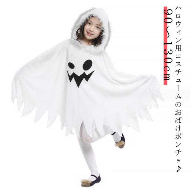 子ども フード付き おばけポンチョ ハロウィン 仮装 男の子 女の子
