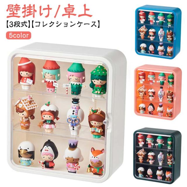 コレクションケース 3段式 ミニカー 小型フィギュア アクリルスタンドなどに 壁掛け/卓上 透明 扉付き フィギュアケース コレクションボックス 収納ボックス ディスプレイケース 透明コレクションケース マグネット 棚 展示ケース おしゃれ 収納 クリア