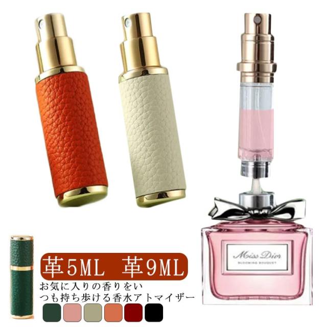 9ml トワレ 5ml 高級感 香水 おしゃれ スプレー 男女兼用 詰め替え ボトル 革 コンパクト クイックアトマイザー かわいい アウトドア 簡単 持ち運び 旅行 出張 アトマイザー 軽量 ワンプッシュ パフューム 革 コロン 霧 噴射 デート 漏れない 送料無料 プレゼント