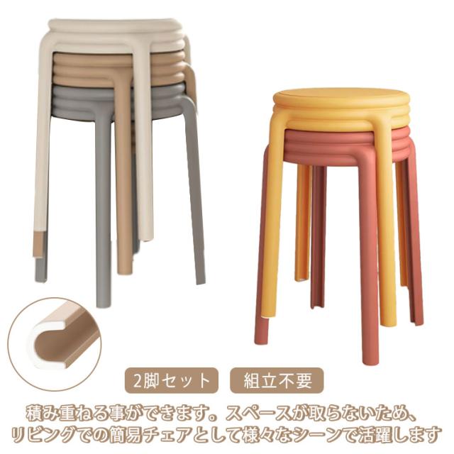 スツール スタッキング スツール ダイニング スタッキングチェア おしゃれ 玄関 椅子 チェア 積み重ね スタッキング イス チェアー 軽量 簡易 収納 いす 組立不要 2脚セット!北欧 インテリア 家具 丸 丸椅子 腰掛け シンプル モダンの通販は 5,847円