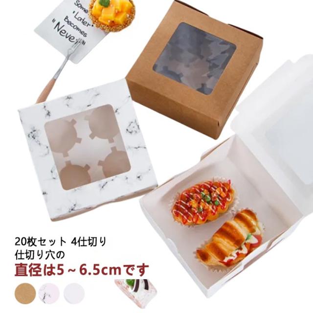 20枚セット 4仕切り ケーキボックス お菓子箱 ケーキ箱 クラフト