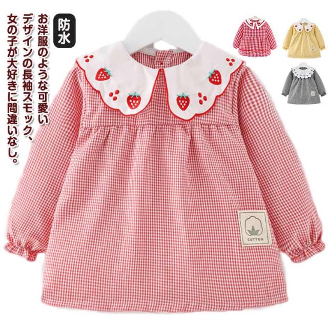 ベビースモック コットン スモック キッズ 長袖 防水 チェック柄 スモックブラウス 袖付きエプロン 女の子 工作用 綿 可愛い 汚れ防止 絵画 長袖 外遊び お食事 エプロン