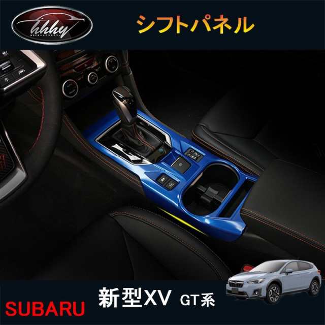 新型XV GT系 アクセサリー カスタム パーツ 用品 インテリアパネル シフトパネル