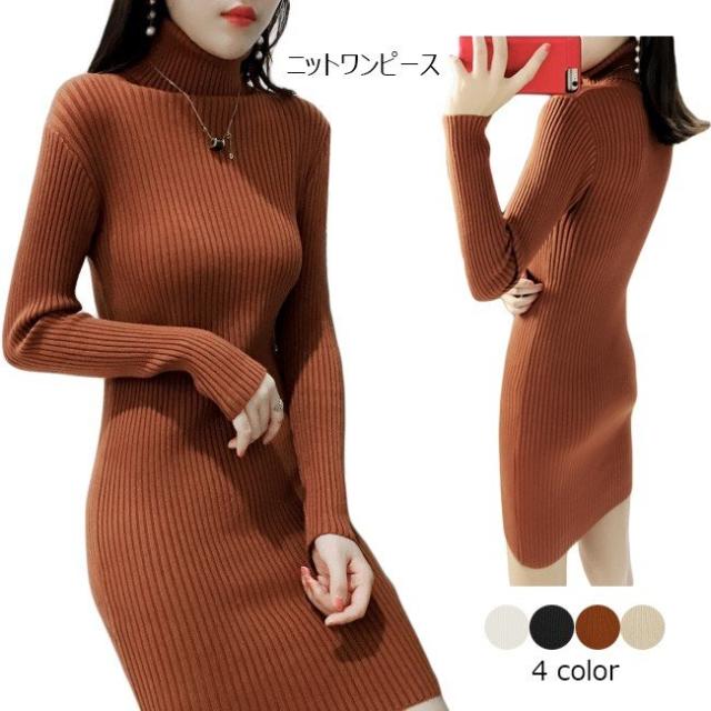 ニットワンピース レディース ハイネック リブ編み ショート丈 長袖 ワンピース オールインワン 秋 冬 春 2020秋冬新作