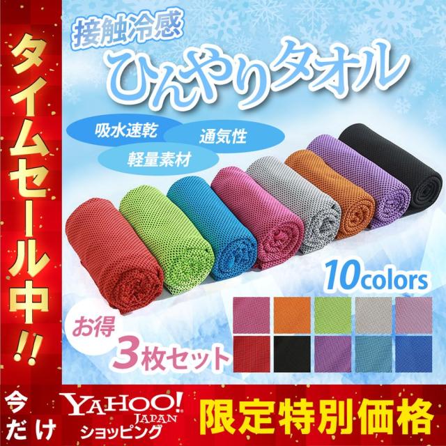 ひんやりタオル 極冷 3枚セット 冷感タオル　接触冷感 クールタオル 夏用 冷えタオル 冷却 冷感 タオル 熱中症対策 uvカット 冷感素材　ひんやり