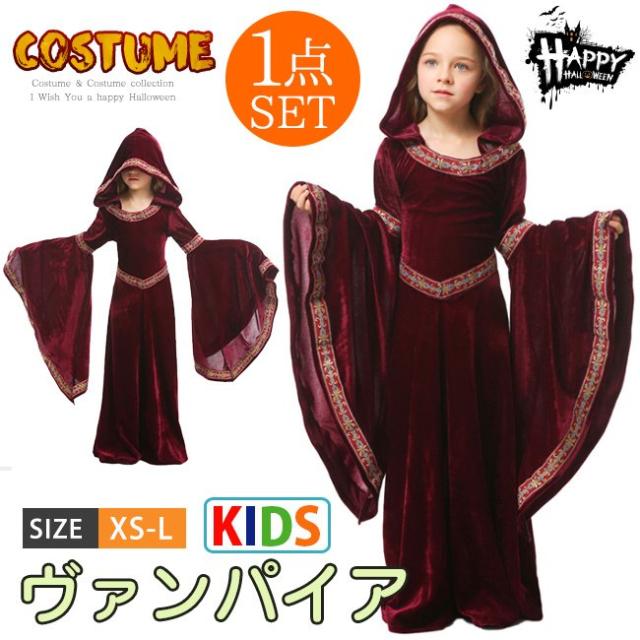 クリスマス 衣装 子供 女の子 魔女 ウィッチ 吸血鬼 バンパイア ヴァンパイア コスプレ 変装 仮装 服 ロングドレス キッズ ハロウィーン