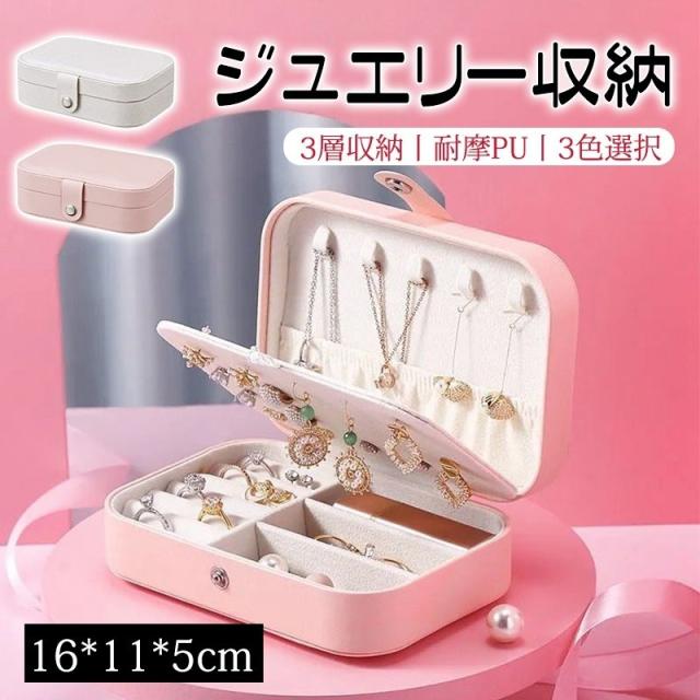 アクセサリーケー ジュエリーボックス 携帯用 持ち運び 小さい ピアス ジュエリーケース ネックレス 大容量 リング 指輪 収納の通販は 5,270円