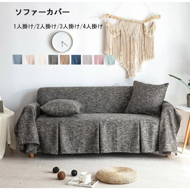 ソファーカバー 北欧 マルチカバー 1人掛け 2掛け 3人掛け 替えカバー 柔らかい インテリア 保護カバー 滑り止め ペット 防汚防塵 おしゃれ 洗濯OKの通販は 8,126円