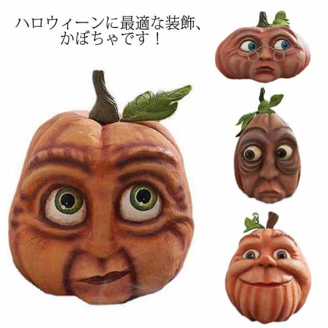 ハロウィン 樹脂製 かぼちゃ パンプキン 置き物 怖い表情 オーナメント 飾り 雑貨 装飾 デコレーション 小物 お化け 幽霊 がお 顔 頭 イの通販はau Pay マーケット ベレザヴォーチェ