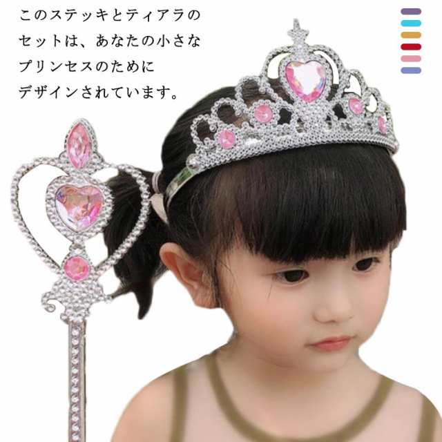 ヘアアクセサリー 2点セット ティアラ*ステッキ プリンセス キッズ