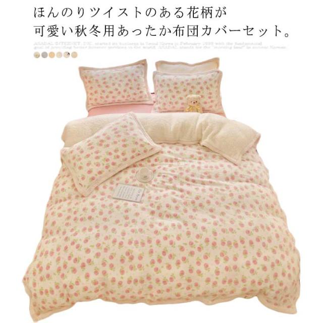 寝具カバー 3点セット  花柄 掛け布団カバー ベッドシーツ シープボア×フランネル シングル 洗える あったか 秋冬用の通販は