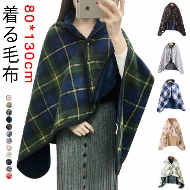 ブランケット 80*130cm ひざ掛け ブランケット 毛布 防寒 お昼寝 ポンチョ マント 丸洗い 毛布 裏ボア ボタン付き ケープ 冬 厚手 裏ボア ふわふわ 肩掛け 掛け毛布 暖かい 着るブランケット 秋冬 もこもこ ブランケット 羽織る 保温 着る毛布
