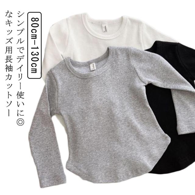 130cm 男の子 長袖 無地 キッズ Ｔシャツ カットソー 女の子 ロンT 2点セット 長袖Tシャツ ロンT Tシャツ ラウンドネック クルーネック かわいい 子供服 こども服 ジュニア スクール 通園 通学 80cm 90cm 100cm 110cm 120cm 子ども服