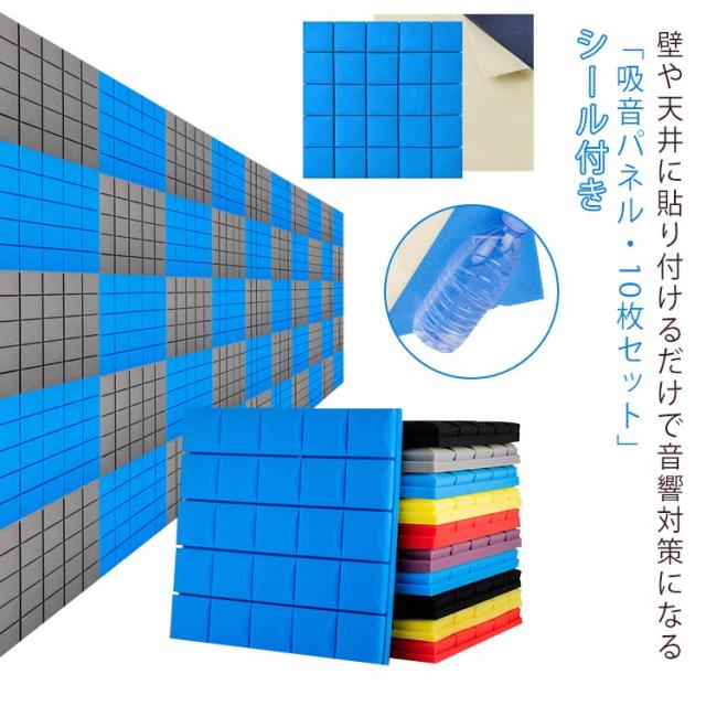 防音シート 壁 床 吸音材 遮音シート 吸音ボード 吸音パネル 天井 賃貸 壁貼る 効果 騒音対策 マンション 難燃性 貼り付け DIY 緩衝材 10枚セット 騒音対策