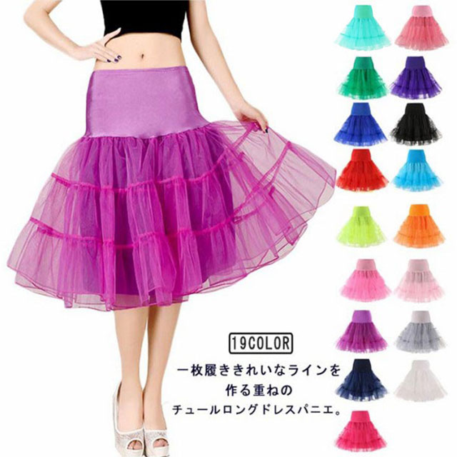 カラーパニエ ロング 透けない 演奏会 カラフル ドレス パニエ 全20色