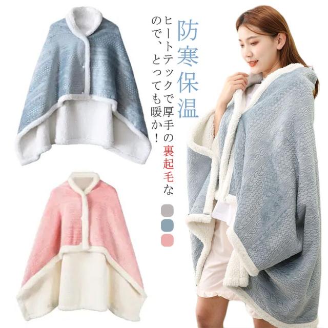 ️1点限り️着る毛布 ポンチョ ブランケット 洗濯可能 ブランケット ひざ掛け 楽天1位 3B15 着る毛布 ポンチョ 毛布 着るブランケット ルームウェア 肩掛け 静電気防止 厚手 あったか もこもこ ひざ掛け 洗濯可能  防寒対策 ひざ掛け ボア ブランケット(175×65cm)ポンチョ | LUMIRA