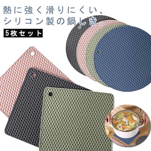/ 角型 丸型 ポットスタンド 鍋掴み 耐熱 滑り止め 5枚セット コースター 鍋敷 鍋つかみ おしゃれ なべしき 保温性 ミトン 鍋しき 滑り止め 防水 撥水 シリコン 保温 ランチョンマット 鍋敷き かわいい キッチン用品