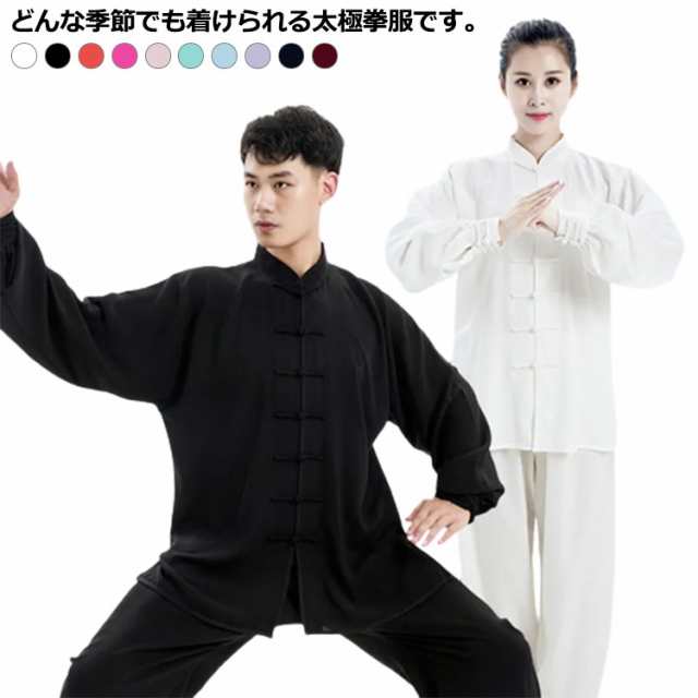 長袖 レディース メンズ 太極拳服 武術 太極拳 カンフー衣装 表演服 練習用 演出服 男女兼用 上下セット チャイナ服 春秋 カンフー服の通販はau  PAY マーケット - Crystalgem7 | au PAY マーケット－通販サイト