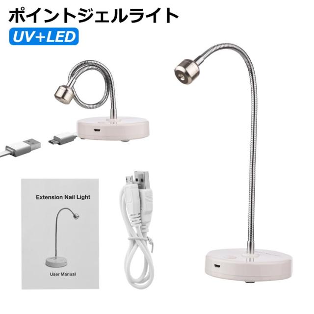ネイル 部分硬化 強力 LEDライト 手足兼用 ネイルドライヤー ジェルネイル UVライト サロン ポイントジェルライト UV+LED 初心者 プロ ネイルライト