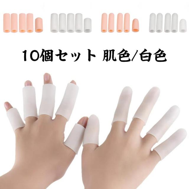 10個セット 親指 指関節保護 突き指予防 中指 指サポーター ソフト