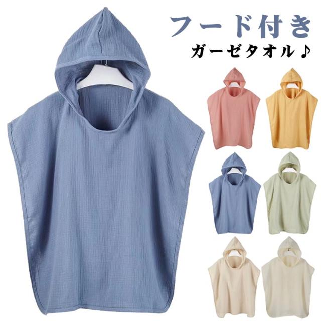 バスタオル フード付きタオル プール キッズ ベビー タオルポンチョ キッズバスタオル 綿100 お風呂 湯上りタオル マント タオルポンチョフード付き ガーゼ 海 ガーゼ 着替えポンチョ