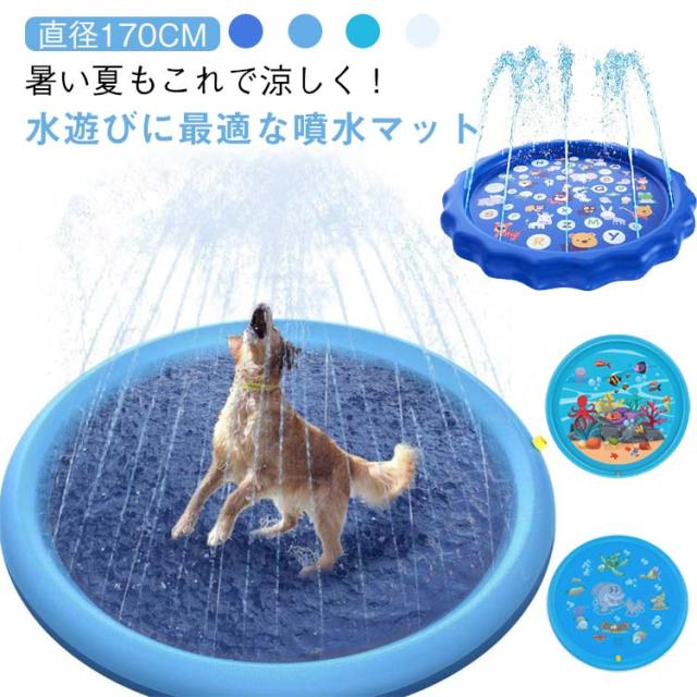 大型 噴水マット 噴水 ウォーター 水遊び 噴水プール プール ビニールプール 179cm 直径170cm 大きい 子供 水遊びマット 家庭用 ペット用 屋外 滑り止め おもちゃ 可愛い 海豚柄