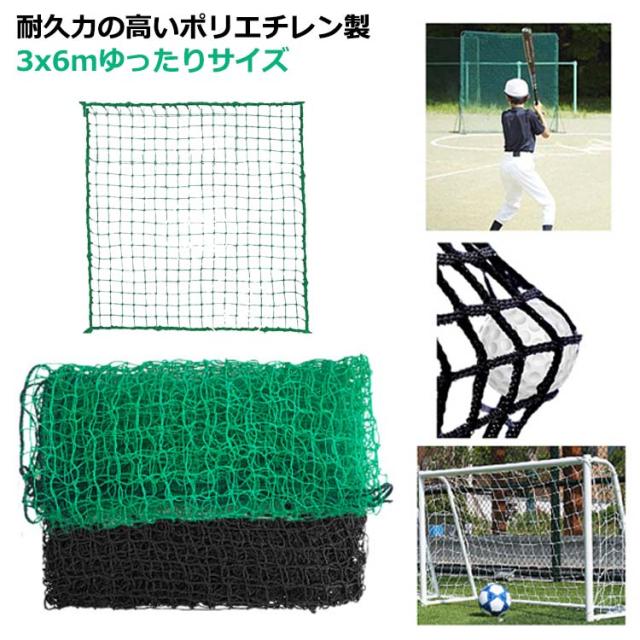 練習器具 ゴルフネット 野球 目合い2cm 交換ネット スポーツ練習用 テニス 練習用 スイング練習 軽量 3x6mの通販は 5,250円