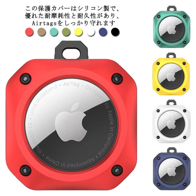 ソフトケース ケース AirTag アップル エアタグ Apple ケース TPU キズ防止 カラビナ付き 防水 カバー 紛失防止 シリコン保護カバー Airtag アクセサリー AirTag 防塵