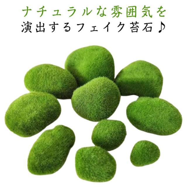 10サイズ 9~35個セット 石 岩 苔玉 ふさふさ 岩 フェイク苔石 苔 コケ コケリウム テラリウム 草 インテリアアイテム ミックス ...