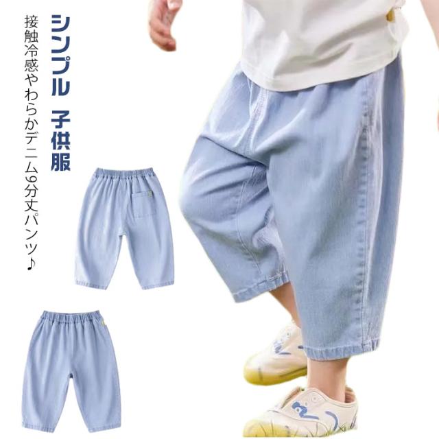 キッズ Gパン デニム デニム 接触冷感 女の子 ジーパン 9分丈パンツ ジーンズ 男の子 ベビー ベビー 夏 ボトムス ひんやり シンプル ロングパンツ 涼しい 長ズボン 保育園 幼児 テーパード 無地 カジュアル 子供服 春 九分丈 73 80 90 100 110 120 デニムパンツ
