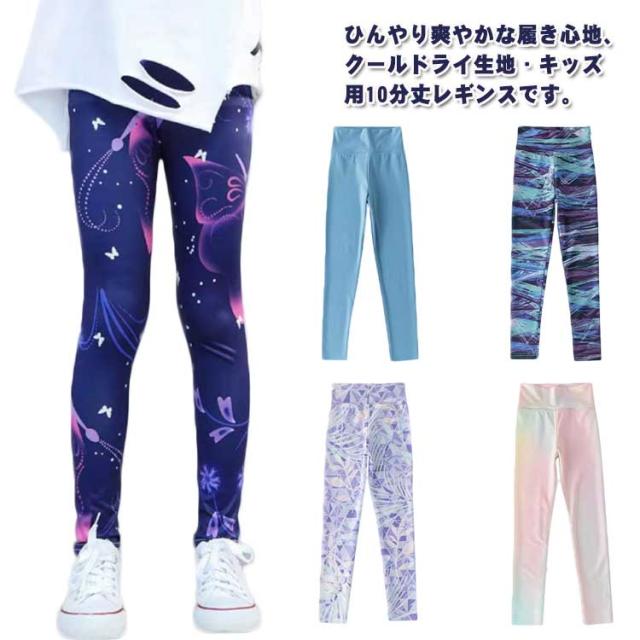 ラッシュガード 幼稚園 レギンス 通学 子供 ひんやり 10分丈 ジュニア 冷感 子供服 総柄 140 通園 小学生 子ども レギンスパンツ ボトムス スパッツ ダンス キャンプ 公園遊び 100 110 120 130 キッズ