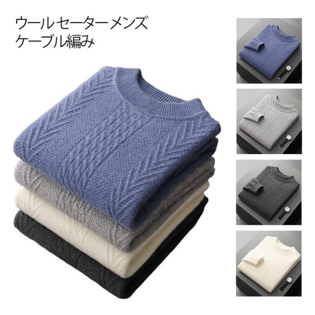ギフト ケーブル編み ニット ニットトップス 秋冬 セーター メンズ 長袖 冬 贈り物 プルオーバー シンプル 紳士用 カジュアル ビジネス 防寒対策 あったか ウール プレゼント 父の日 トップス 20代 30代 40代
