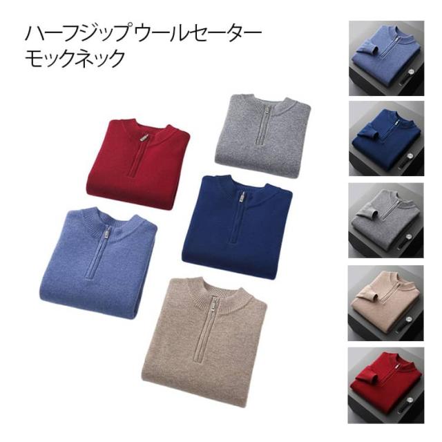 モックネック ウールセーター メンズ ビジネス シンプル ニット ハーフジップ 秋冬 カジュアル ニットトップス プルオーバー ハーフジップ 冬 紳士用 あったか 防寒対策 長袖 ギフト プレゼント 父の日 贈り物 S M L XL 2XL 3XL