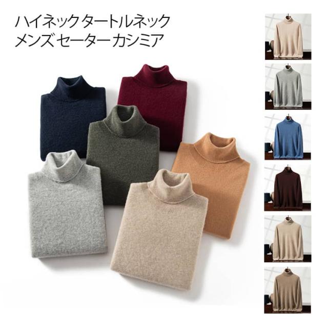 セーター タートルネック ハイネック 紳士用 トップス 父の日 長袖 防寒対策 ニット 冬 ハイネック 秋冬 ニットトップス カシミア カジュアル ビジネス メンズ あったか ギフト シンプル プレゼント 贈り物 S M L XL 2XL 3XL