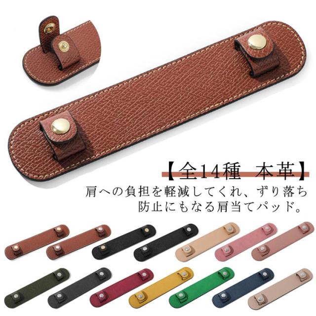 本革 ショルダーパッド おしゃれ 滑り止め ショルダーベルト 肩当て 通勤 通学 肩パッド おしゃれ バッグ ショルダーバッグ 肩当てパッド 大人 肩の負担を軽減 プレゼント ギフト