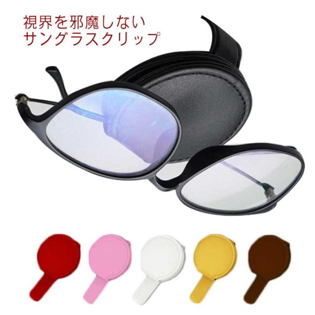 送料無料 車 サングラスクリップ オシャレ サングラス ホルダー 車載ホルダー 収納 カーメイト マグネット メガネクリップ 収納ケーの通販はau Pay マーケット Rbm Shop