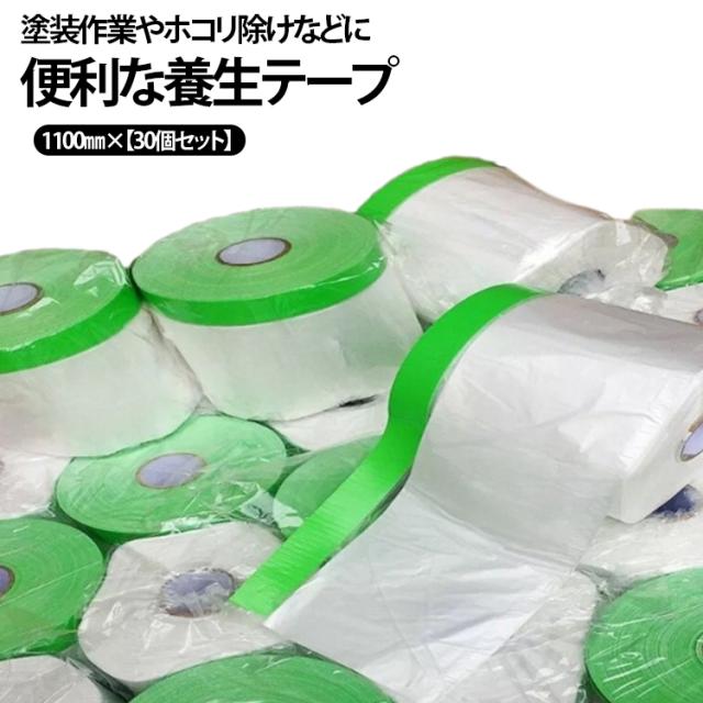 マスカー 【30巻セット】 マスキングテープ コロナマスカー 養生テープ ビニール 塗装用 清掃 マスカーテープ 建築 マスキング 養生シート ガムテープ 1100ｍｍ×25ｍ クロステープ 塗装用養生シート マスカー養生用 【30巻セット】 DIY 工作