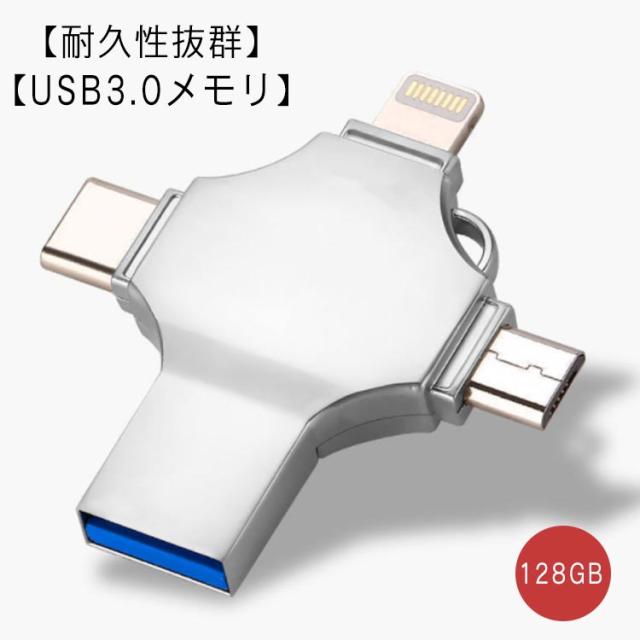iPad iPhone USBメモリ iOS コネクタ付き メモリ Lightning usbメモリ type-c 128GB 四コネクタ搭載 外付けUSB USB 3.0 大容量 128GB アンドロイドの通販は 5,212円