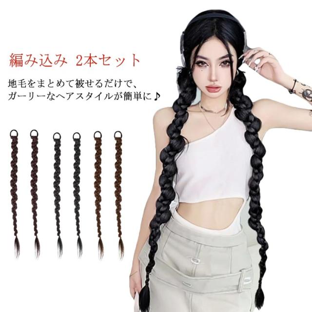 編み込み ダンス衣装 レディース エクステ ポニーテール 2本セット ウィッグ ブレイズ コーンロウ ダンス髪型 ヒップホップ ファッシの通販はau Pay マーケット Cool Beauty