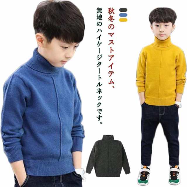 タートルネック セーター 男の子 長袖 ニットトップス 無地 子供