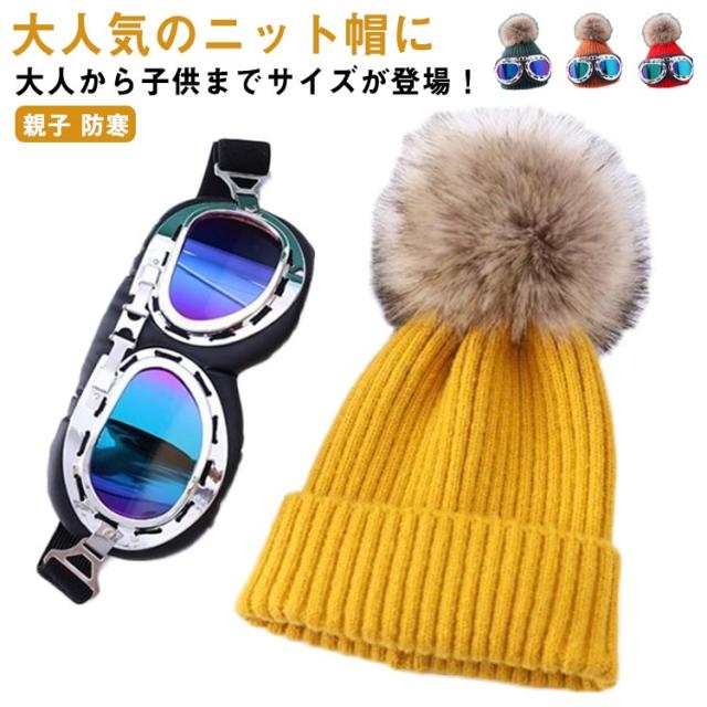 ニット帽 小顔 可愛い スキーゴーグル付き 送料無料 帽子
