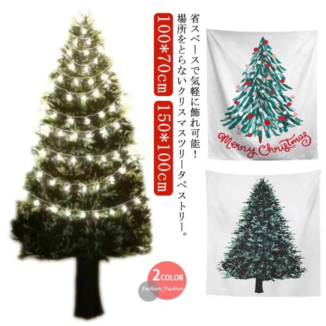 Xmas クリスマスツリー 壁掛け 装飾 メモリアルシート 飾り付け 送料無料 写真映えシート タペストリー 100*70cm 150*100cm クリスマス 写真映え フォトシート 壁掛け ツリー デコ 省スペース パーティ タペストリー