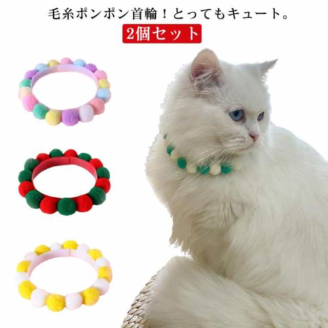 2個セット】ペット 猫 首輪 毛糸ポンポン カラフル かわいい 軽い 着用