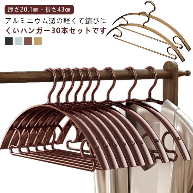 アルミハンガー 錆びない ハンガー 軽い アルミ 太め アーチハンガー 30本セット 跡がつかない すべらない 軽量 滑らない 肩 滑り止め 洗濯ハンガー 物干しハンガー 衣類収納 30本セット ハンガー 変形にくい 曲がらないの通販は