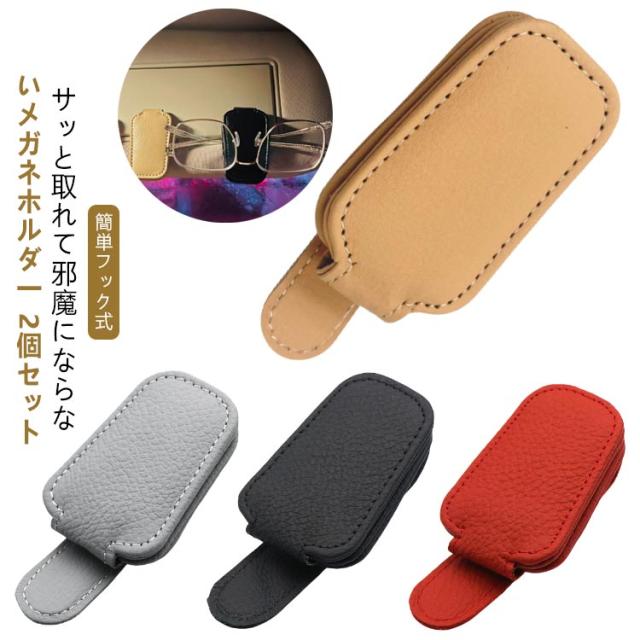 ひし形 2タイプ選べる 2個セット サングラス サングラスホルダー 車 2個セット 長方形 ホルダー フック式 マグネット 収納 サンバイザー メガネ ホルダー クリップ スタイリッシュ レザー コンパクト ケース ワンタッチ 車内 カー用品