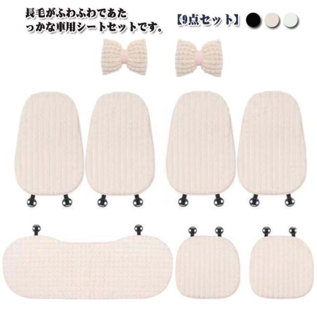 9点セット フェイクファー かわいい もこもこ 汎用 長毛 カーシートクッション 車 リボン 秋冬 シートカバー シートクッション あたっか 暖かい カーシートカバー 防寒 座席シート 車座布団 軽自動車 カーシートカバー 運転席 助手席 後部座席 車用品 無地の通販はカーアクセサリー