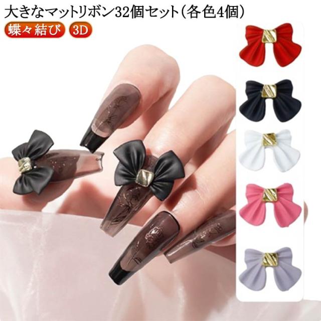 ガーリー マットリボン ネイルパーツ 白 リボン 赤 ブラック ホワイト