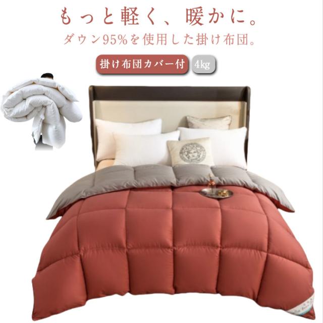 軽い 羽毛布団 シングル ダウン布団 暖かい 羽毛ふとん ダウン掛け布団 ダウン95% 冬 秋 掛けふとん あったか 軽量 掛け布団 ダウン布団 かけ布団 リアルダウン 冬用 羽布団 冬 布団 キルト キルティング 掛け布団カバー付き ファイバー 冬ふとんの通販は