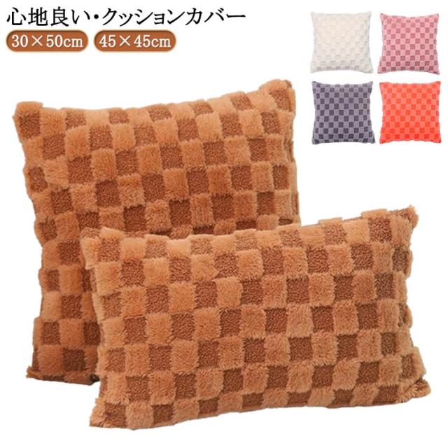 おしゃれ ふわふわ 洗える チェック シンプル ベージュ 45×45cm 無地 北欧 もこもこ クッションカバー モダン ソファー ベッド アイボリー 白 ホワイト 30×50cm インテリア雑貨 ベージュ コーヒー オレンジ ピンク ブラック